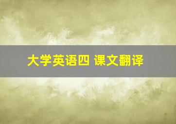 大学英语四 课文翻译